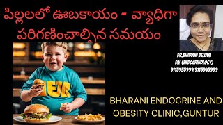 Childhood obesity బాల్యంలో ఊబకాయం  వ్యాధిగా పరిగణించాల్సిన సమయంdrbellambharani403 [upl. by Clawson]