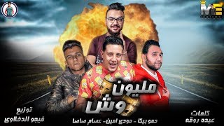 مهرجان مليون وش  حمو بيكا  مودي امين  عصام صاصا  فيجو الدخلاوي 2019 [upl. by Amzaj12]