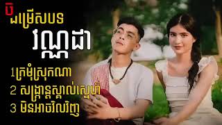 ជម្រើសបទល្បី វណ្ណដា VANNDA KHMER NEW YEAR 2024 [upl. by Roselyn]