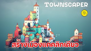 Townscaper  เกมสร้างเมืองแค่คลิกเดียว [upl. by Yleoj]