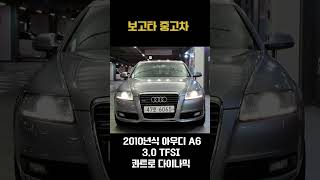 2010년식 아우디 A6 30 TFSI 콰트로 다이나믹 중고차 판매합니다 중고차 중고차판매 a6 [upl. by Airel]