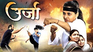 Urja 2023 उर्जा Marathi Movie  Aakash Bughe Tejaswini Edge  New Marathi Movies [upl. by Stark509]