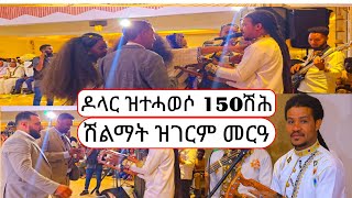 filimon bekele ኣሃዱ ባንድ 150ሽሕ ሽልማት ፈሲሱ ኣብ ናይ ትማሊ መርዓ ዝነበረ ድባብ ክንጋብዘኩም [upl. by Millburn]