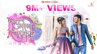 Ishq Pirman Ranglay  Pravin Koli  Yogita koli  Keval Walanj Sneha amp Sonali  Koli Love Song 2019 [upl. by Georgianna610]