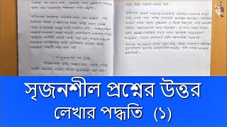 Srijonshil Proshner Uttor Lekha  সৃজনশীল প্রশ্নের উত্তর লেখার পদ্ধতি  Part1 [upl. by Falzetta352]