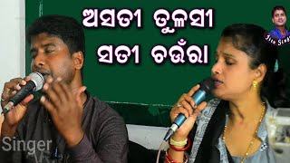 Asati Tulasi Sati Chaunra  ଅସତୀ ତୁଳସି ସତୀ ଚଉଁରା  Jitu Singer [upl. by Sllew]