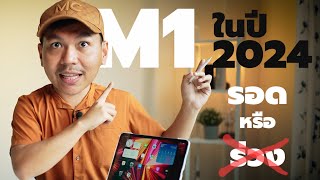 เหตุผลที่ iPad Pro 11 นิ้ว ชิป M1 ยังน่าใช้ในปี 2024 [upl. by Allix]