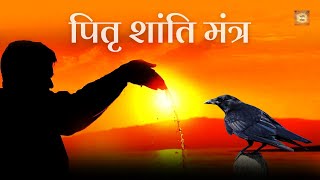 Pitra Shanti Mantra  Om Pitray Namah 108 Times  Pitra Mantra  Pitru Paksha Mantra [upl. by Salim]