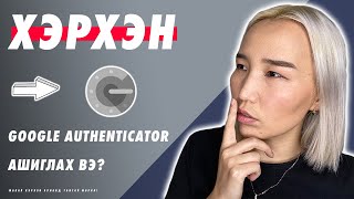 Хэрхэн Google Authenticator ашиглах вэ  Herhen Google Authenticator ashiglah ve [upl. by Gussy]