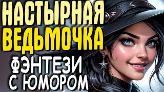 АУДИОКНИГА ПОЛНОСТЬЮ ФЭНТЕЗИ НАСТЫРНАЯ ВЕДЬМОЧКА [upl. by Yltneb969]