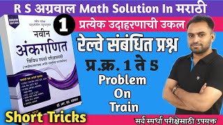 रेल्वे वरील उदाहरणेProblems on trainsरेल्वेसंबंधित प्रश्नrs agrawal math in marathimath tricks [upl. by Abita485]