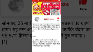 चंद्र ग्रहण 2024Chandra grahan kab hai 2024 [upl. by Viviene]