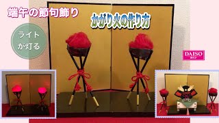 【100均DIY】簡単！端午の節句飾り☆ライト付き篝火の作り方 [upl. by Faden]