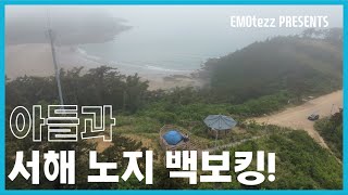 아들과 서해 노지 백보킹노지캠핑 백패킹 백보킹 서해노지 태안노지 서산노지 피엘라벤 아비스코돔3 [upl. by Aitselec455]