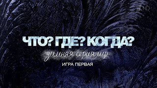 Что Где Когда Зимняя серия игр  2014 Игра 1  Анонс Первый канал 25112014 HD [upl. by Aerised528]