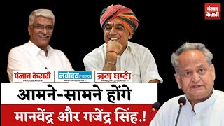 Loksabha Election 2024  जोधपुर में मानवेंद्र सिंह और गजेंद्र सिंह शेखावत होंगे आमनेसामने [upl. by Alor628]