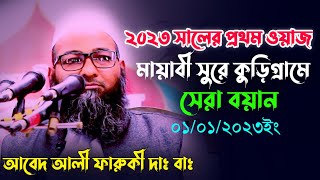 ২০২৩ সালের প্রথম ওয়াজ মায়াবী সুরে কুড়িগ্রামে সেরা ওয়াজআবেদ আলী ফারুকী Maulana Abid Ali Farooqi Waz [upl. by Iphigeniah]