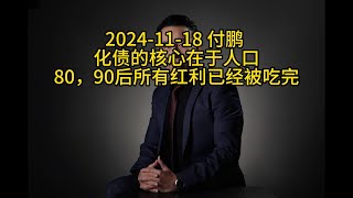 20241118 付鹏 8090后所有红利已经被吃完 化债的核心在于人口 [upl. by Harikahs157]