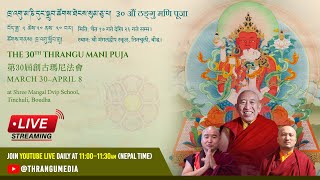 Day VI ༈ ཁྲ་འགུ་མ་ཎི་དུང་སྒྲུབ། Thrangu Mani Sadhana  ठंगु मणि पूजा  創古瑪尼法會Morning Session [upl. by Arv]