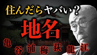 【地名の歴史】住んだらヤバい？危険な災害地名や地名の成り立ちなど知られざる地名の秘密についてゼロから解説！ 地名  災害地名  都市伝説 [upl. by Llehcram285]