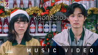 ampersand  หลอกตัวเอง 【OFFICIAL MV】 [upl. by Ennaehr]