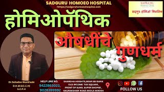 CHARACTERISTICS OF HOMOEOPATHIC MEDICINES COMPLETE KNOWLEDGE OF HOMOEO REMEDIES Dr Sahadeo Wankhade [upl. by Buyse532]