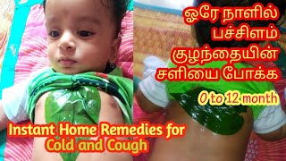 Home Remedy for Cold and Cough from 0 to 12 months Babies2 tipsHow to Cure Cold in Babies Tamil [upl. by Yerrot979]