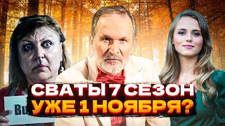 СВАТЫ 7 СЕЗОН 1 НОЯБРЯ вся правда о выходе новых сватов [upl. by Chobot75]