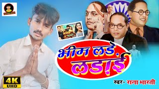 भीम लड़ले लड़ाई  Bhim Ladle Ladaai  New Bhojpuri Bhimwadi Song [upl. by Teirtza322]