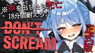 【DONT SCREAM】18分間声を出さずに耐えろ！！！！！！！！！！！ぺこ！【ホロライブ兎田ぺこら】 [upl. by Ynhoj]