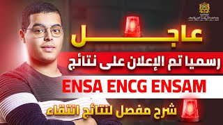 طريقة تتبع نتائج ENSA ENSAM ENCG EST FST cursussup2024 [upl. by Tasia463]