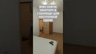 Взял новую квартиру в субаренду посуточно аренда субаренда квартира апартаменты кудрово [upl. by Langill219]