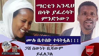 EthiopianJegolTube  ማርቲን እንዲህ በሳቅ ያፈረሳት ምንድነው [upl. by Camp]