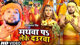 Video  मथवा प लेके दउरवा  Neelkamal Singh  छठ गीत  Bhojpuri Chhath Song 2022 [upl. by Nwahc518]