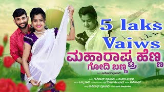 ಮಹಾರಾಷ್ಟ್ರ ಹೆಣ್ಣ ಗೋಧಿಯ ಬಣ್ಣ  KASHINATH PUJARI NEW JANAPADA SONG [upl. by Godber156]