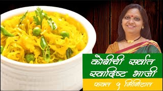 Make Quick Kobi Bhaji  5 Minute Veg Recipe  ५ मिनिटात बनवा टिफिन ची कोबी भाजी  Veg Marathi Recipe [upl. by Olegnalehcim]