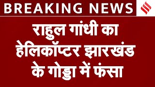 BreakingRahul Gandhi का हेलिकॉप्टर झारखंड के Godda में फंसाकांग्रेस ने मोदी और BJP पर लगाए आरोप [upl. by Ojybbob]