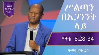 የማቴዎስ ወንጌል ትምህርት 42  ሥልጣን በአጋንንት ላይ  በጋሽ ንጉሴ ቡልቻ  Matthew Teaching 42  Nigussie Bulcha [upl. by Itra]