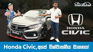 Honda Civic Ol Mr Reliable  Vehicle Reviews with Riyasewana English Subtitles [upl. by Yorick]