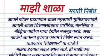 माझी शाळा मराठी निबंध Majhi Shala Marathi nibandh [upl. by Alarice]