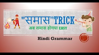 Samaas समाससमास Easy Tricks Hindi Grammar समास [upl. by Arihsay787]