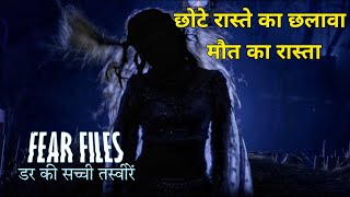 chote raaste ka chalava  छोटे रास्ते का छलावा  मौत का रास्ता  fear files darr ki sacchi tasvirein [upl. by Horick]