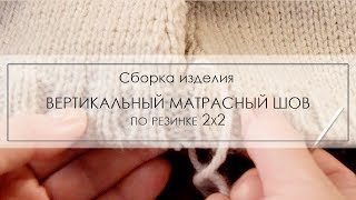 вертикальный матрасный шов на резинке 2х2 ¦ как соединять детали переда и спинки [upl. by Aicilec614]