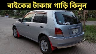 বাইকের টাকায় গাড়ি কিনুন । Toyota Starlet Price In Bangladesh । Used Car Price In Bangladesh [upl. by Alemap804]