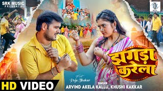 Arvind Akela Kallu  Jhagra Karela  झगड़ा करेला  Puja Thakur  Bhojpuri Song  SRK Music [upl. by Anauqes295]