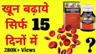 खून बढ़ाने की सबसे असरदार मेडिसिन dexorange capsules uses in hindihealth suppliments [upl. by Kendell303]