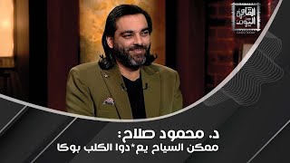 محمود صلاح quotيكشفquot أسرار مفاجئة عن مايكل جاكسون  لم يمت ويعيش باسم وشكل مستعار السبب صادم [upl. by Ditter]