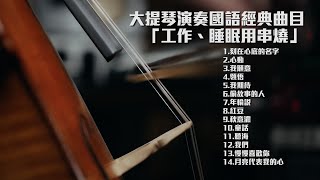 大提琴演奏經典國語流行歌曲串燒一小時『工作、睡眠用串燒』『cover by YoYo Cello』 [upl. by Sivehc87]