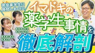 【薬学部徹底解剖①】最近の薬学生事情を質問責めしてみた！【前編】  vol186 [upl. by Hardunn]