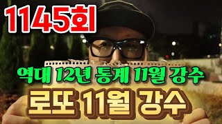 로또 1145회 역대 11월 강수 정리했습니다 가장 강력한 기운을 받는 번호는 바로 이 번호입니다 [upl. by Odette]